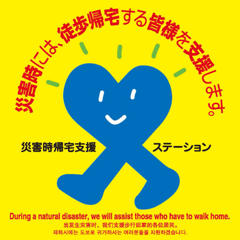 災害時帰宅支援ステーション ステッカーの画像