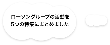 ローソングループの活動を5つの特集にまとめました