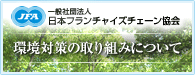 一般社団法人 日本フランチャイズチェーン協会