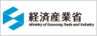 経済産業省