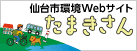 仙台市環境Webサイト たまきさん