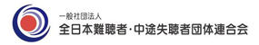 一般社団法人 全日本難聴者・中途失聴者団体連合会