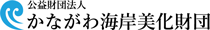 公益財団法人かながわ海岸美化財団