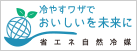 環境省 冷やすワザでおいしいを未来に～省エネ型自然冷媒機器普及促進プロジェクト～