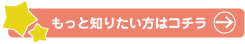 もっと知りたい方はコチラ