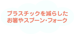 プラスチックを減らしたお箸やスプーン・フォーク