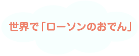 世界で「ローソンのおでん」