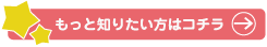 もっと知りたい方はコチラ