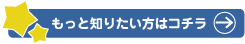 もっと知りたい方はコチラ