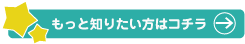 もっと知りたい方はコチラ