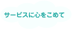 サービスに心をこめて