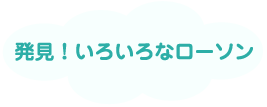 発見！いろいろなローソン