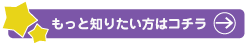 もっと知りたい方はコチラ