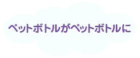 ペットボトルがペットボトルに