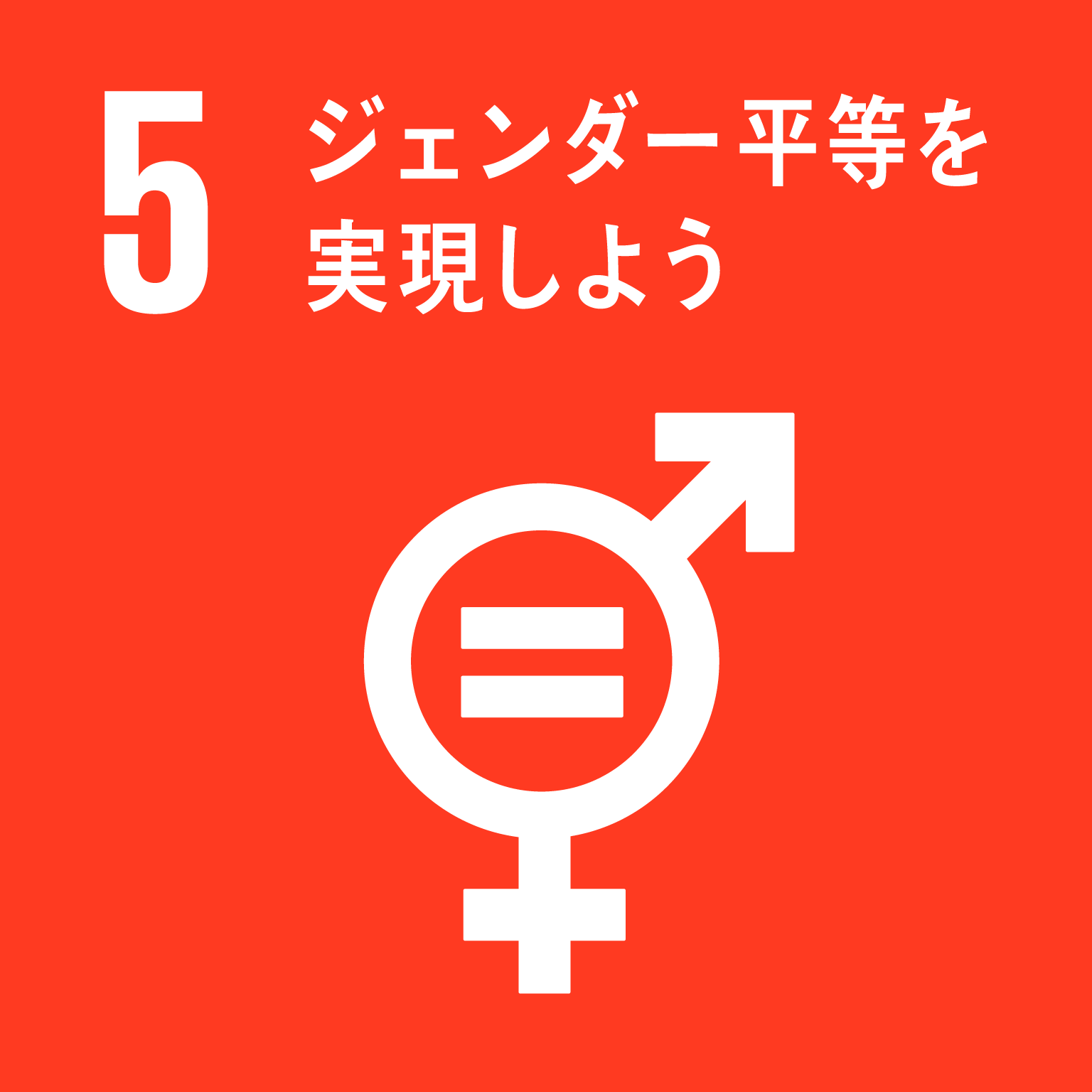 5.ジェンダー平等を実現実現しよう