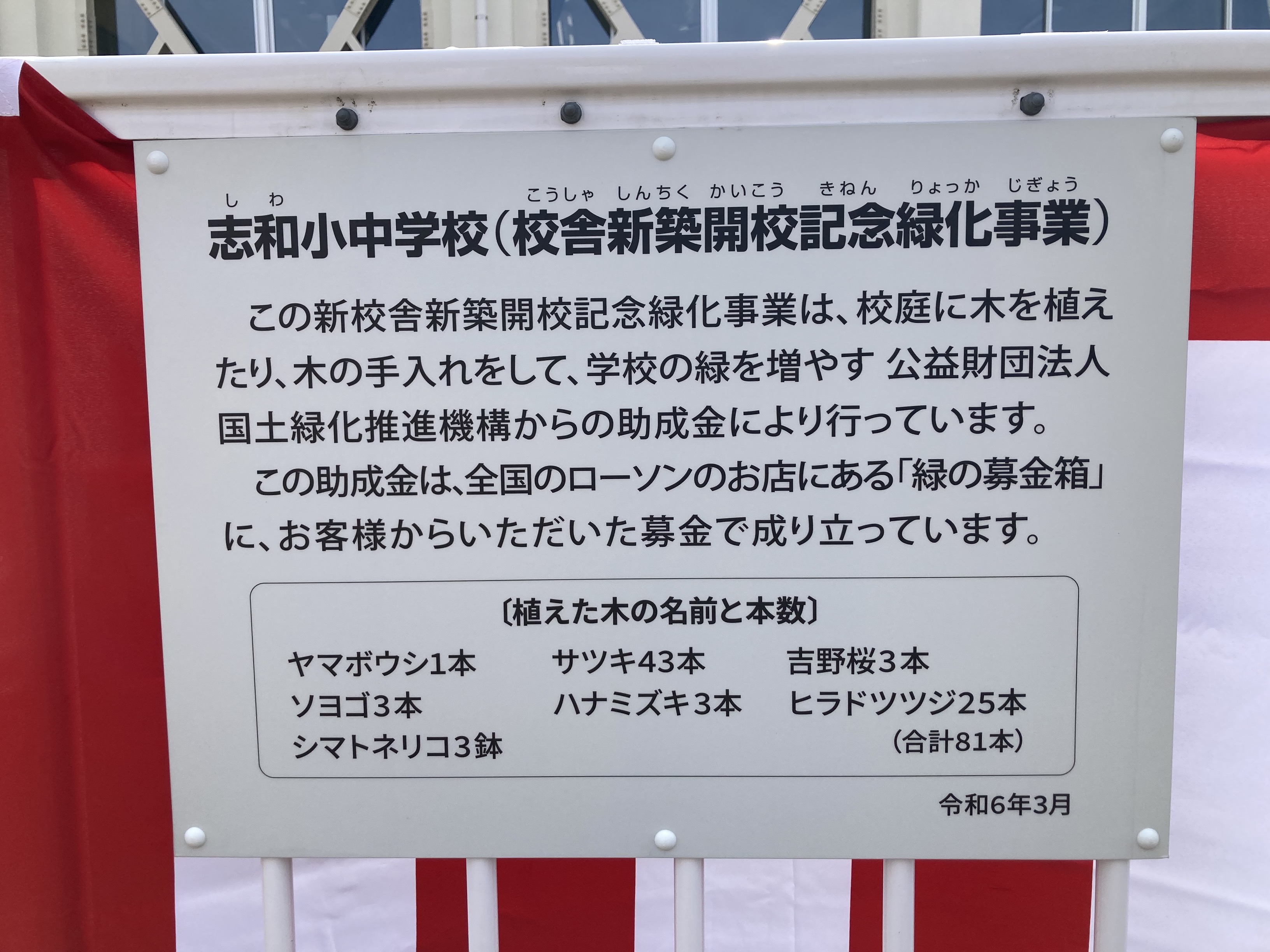 広島県東広島市立志和小学校