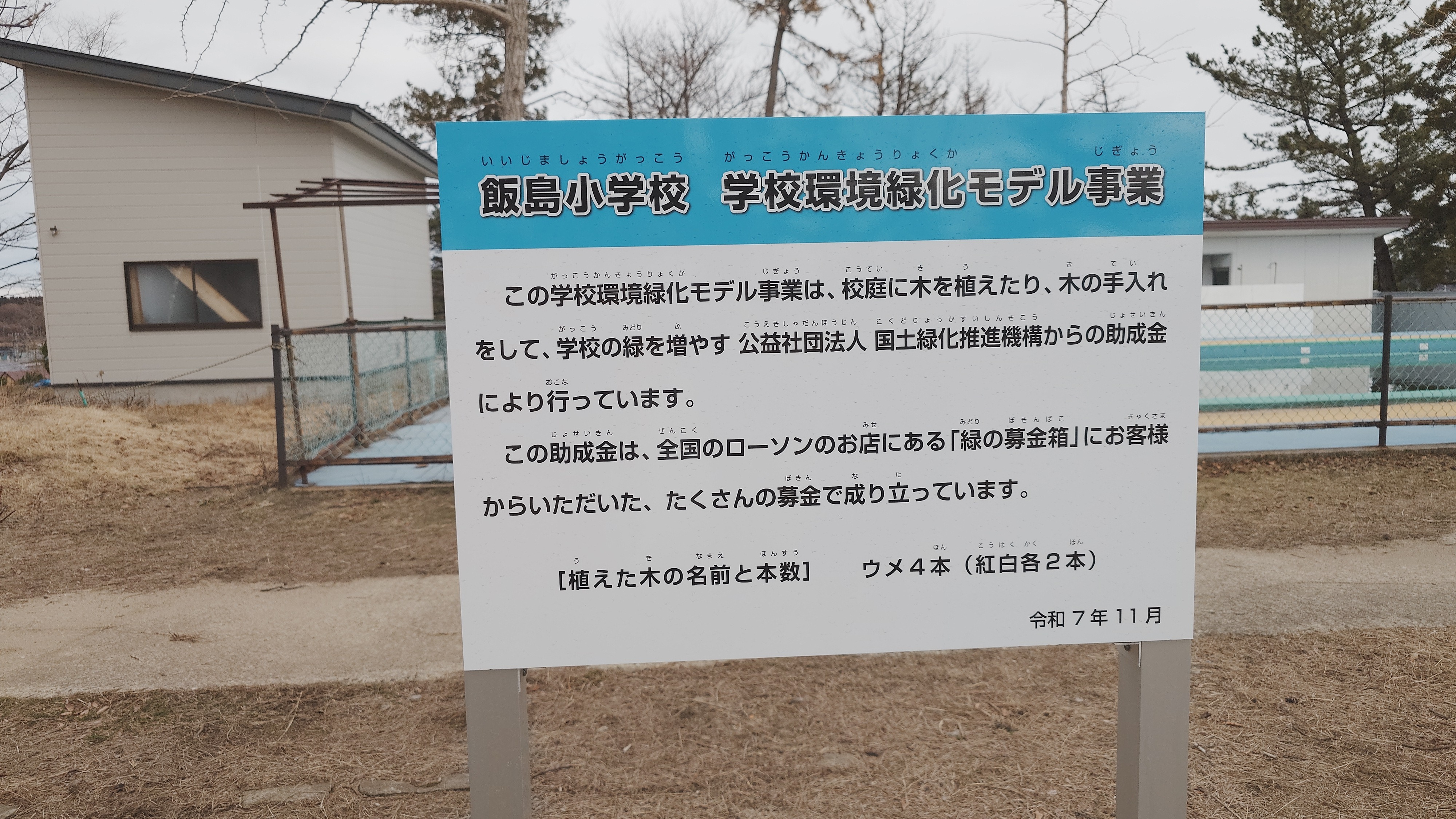 秋田県秋田市立飯島小学校