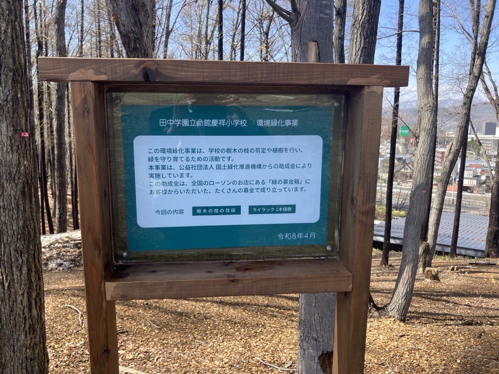 田中学園立命館慶祥小学校