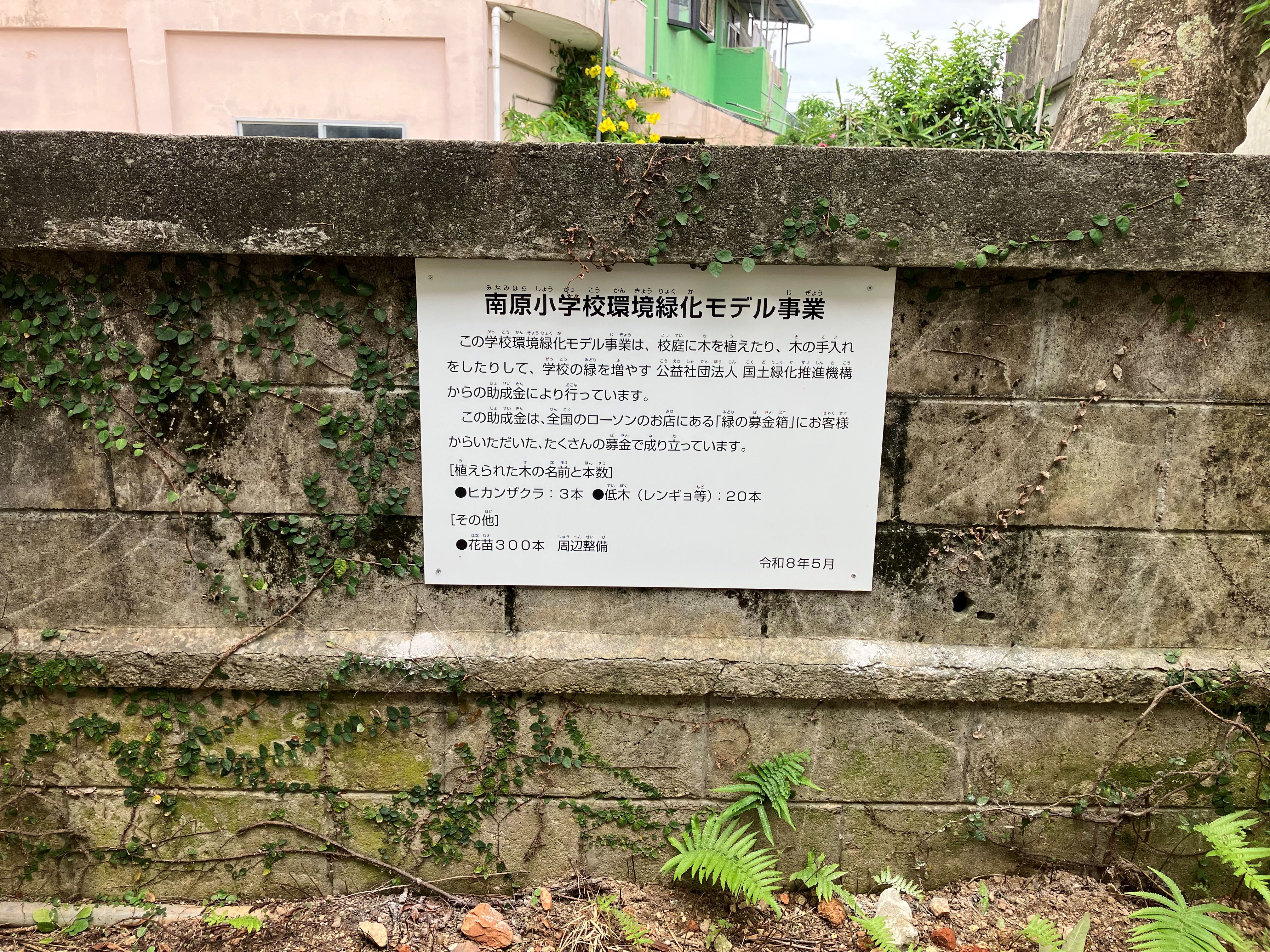 沖縄県うるま市立南原小学校