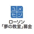 「夢の教室」募金