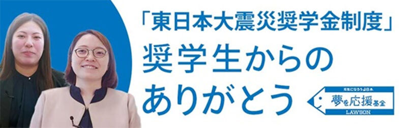 「東日本大震災奨学金制度」奨学生からのありがとう