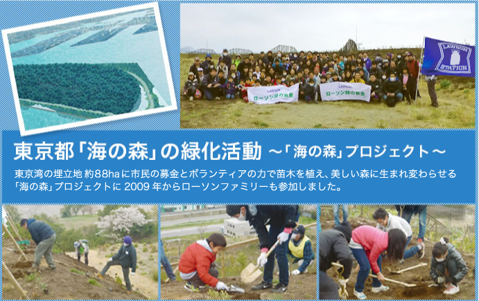 東京都「海の森」の緑化活動~「 海の森」プロジェクト ~