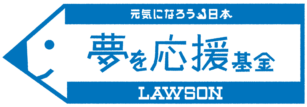 夢を応援基金のロゴマーク