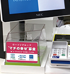 'マチの幸せ募金'募金箱