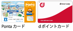 Pontaカード・dポイントカード
