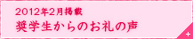 2012年2月掲載 奨学生からのお礼の声