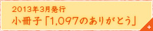 2013年3月発行 小冊子「1,097のありがとう」