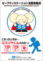 セーフティステーション店頭ポスター