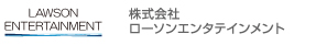 株式会社ローソンエンタテインメント