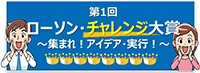 ローソン・チャレンジ大賞アイコン