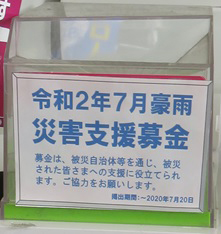 「令和2年7月豪雨災害支援募金」店頭に設置した募金箱