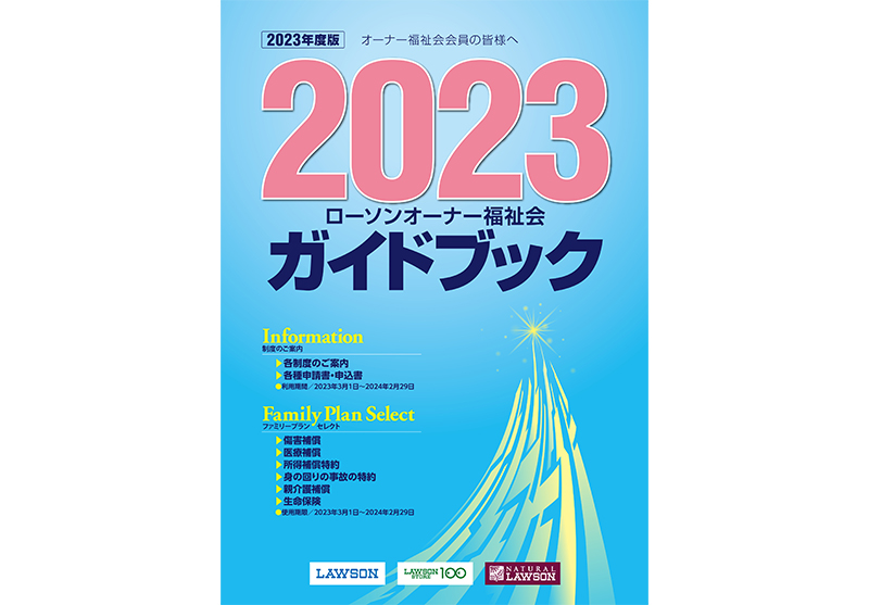 「ローソンオーナー福祉会」の冊子2023