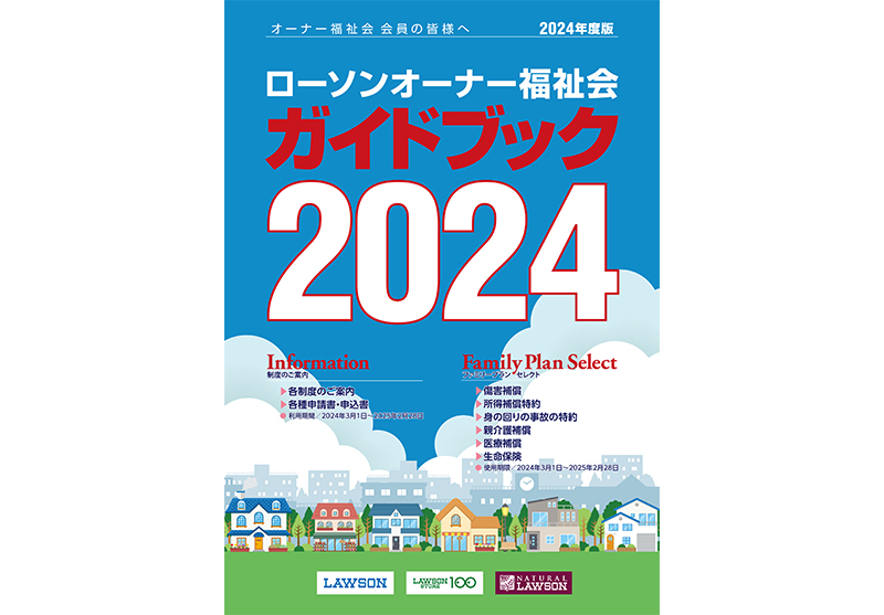 「ローソンオーナー福祉会」の冊子2023