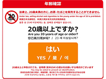 年齢確認画面