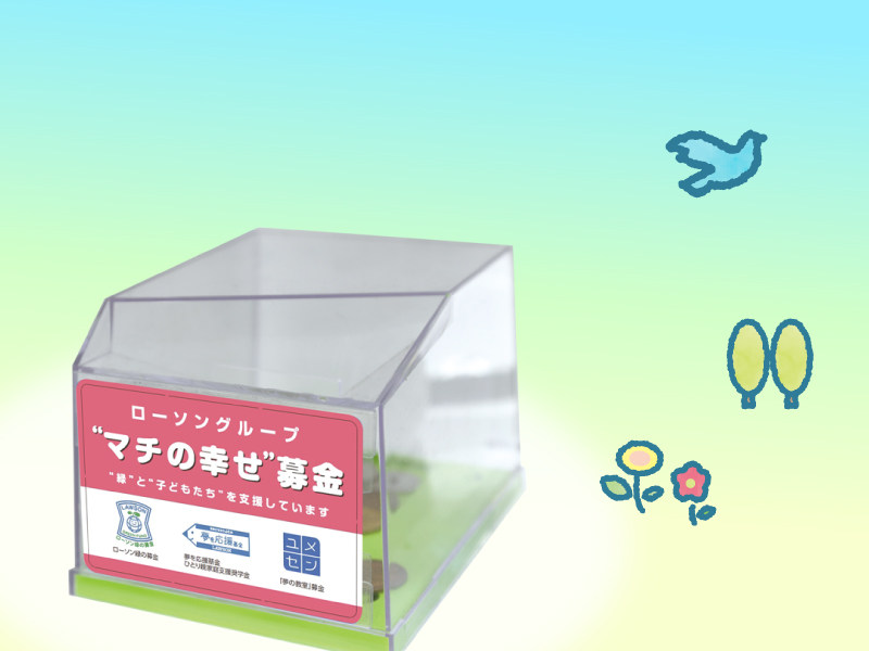 社会への取り組み ローソン公式サイト