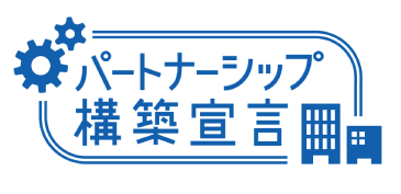 パートナーシップ構築宣言のロゴマーク