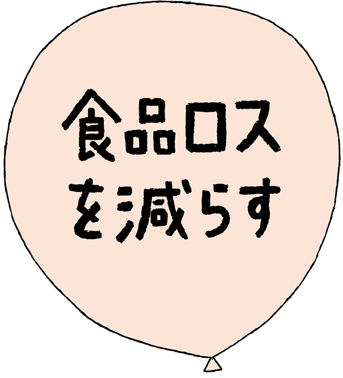 食品ロスを減らす