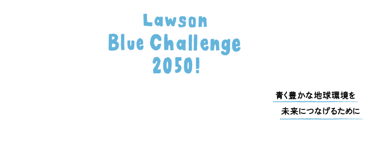 Lawson Blue Challenge 2050！