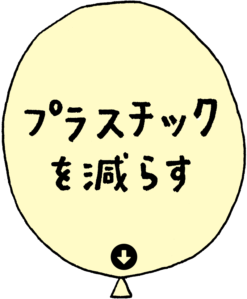 プラスチックを減らす