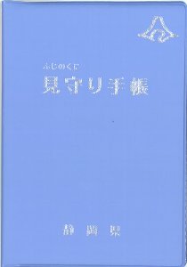 見守り手帳