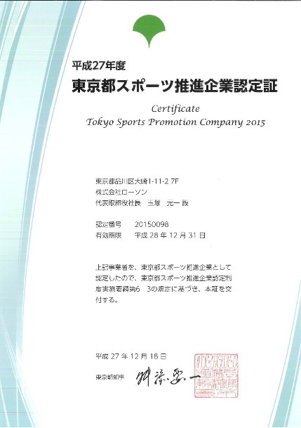 関東地方 社員のスポーツ活動を推進しているとして 平成27年度東京都スポーツ推進企業 に認定されました ローソン公式サイト 関東地方 社員のスポーツ活動を推進しているとして 平成27年度東京都スポーツ推進企業 に認定されました ローソン公式サイト