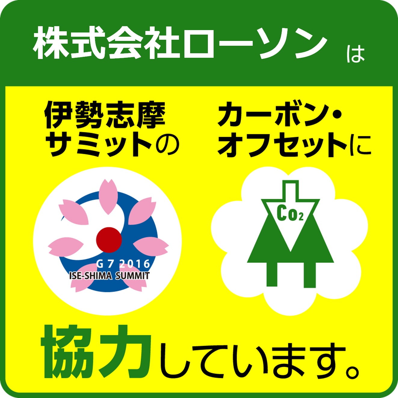 G７伊勢志摩サミットのカーボン オフセットに協力 Co２排出権60トンを拠出し Co2ゼロに貢献しました ローソン公式サイト