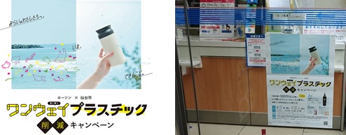 東北地方 宮城県仙台市環境局と協働し 仙台市内の店舗で ワンウェイプラスチック削減キャンペーン を実施しています ローソン公式サイト