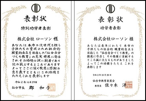 東北地方 ローソンが 第5回 仙台自分づくり教育アワード特別功労者 として表彰されました ローソン公式サイト