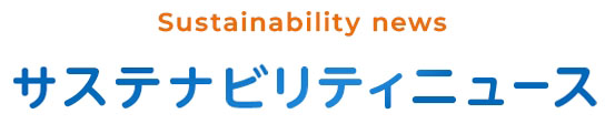SUSTAINABILITYNEWS サステナビリティニュース