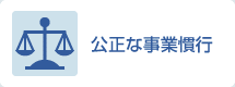 公正な事業慣行